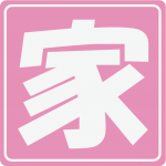 謹賀新年からの解体工事Σ(‘◉⌓◉’)