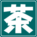 念願のMy茶筅+ﾟ｡*(*´∀｀*)*｡ﾟ+&nbsp;